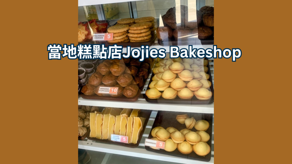 當地糕點店Jojies Bakeshop