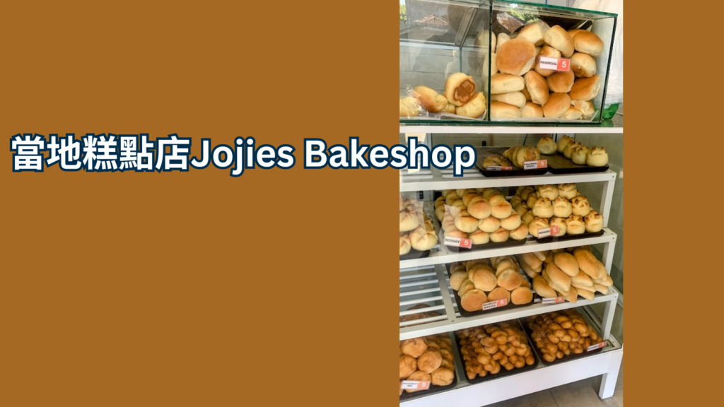 當地糕點店Jojies Bakeshop 2