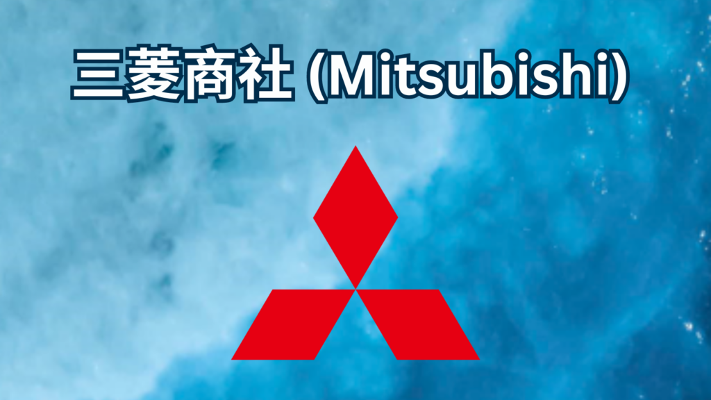 三菱商社 (Mitsubishi)
