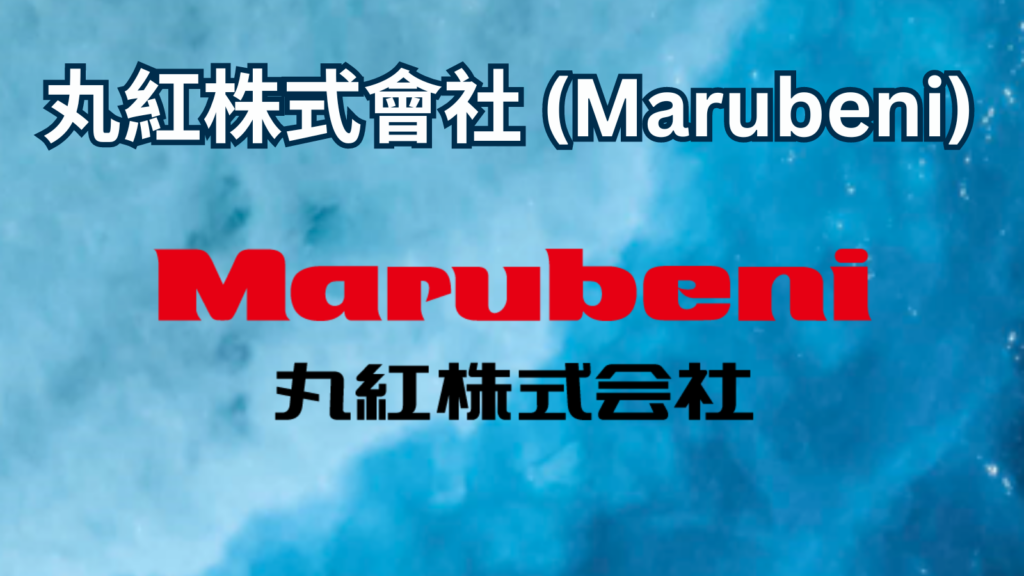 丸紅株式會社 (Marubeni)