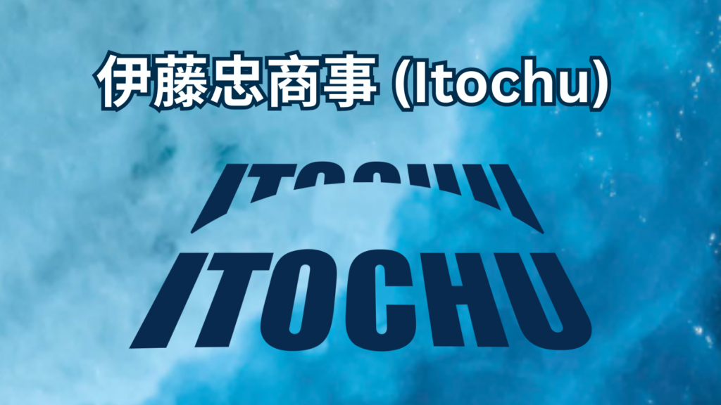 伊藤忠商事 (Itochu)