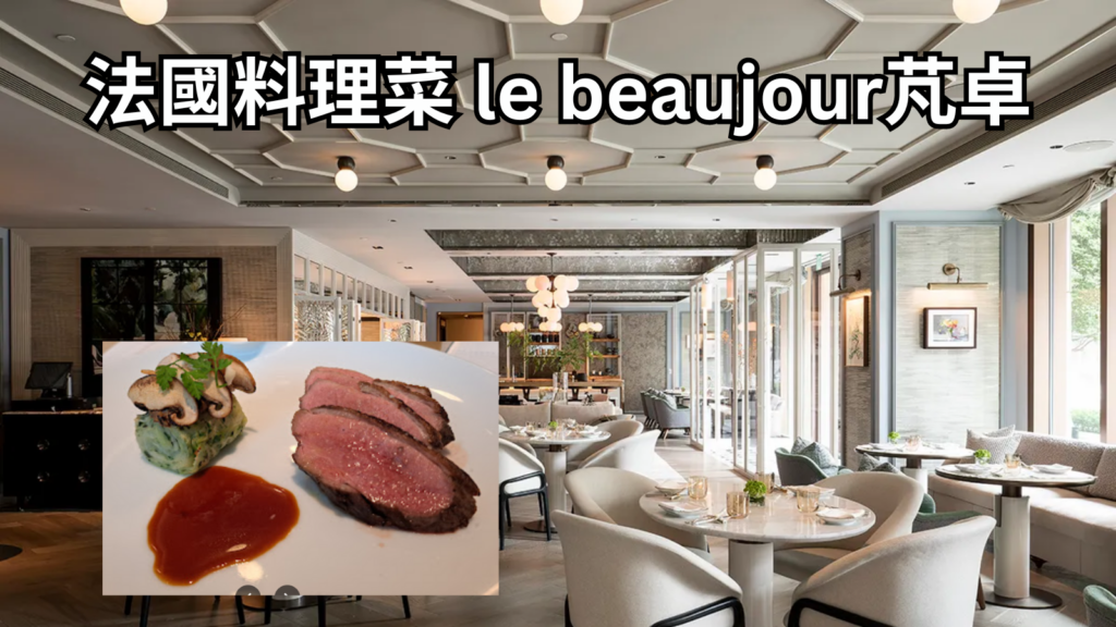 法國料理菜 le beaujour芃卓