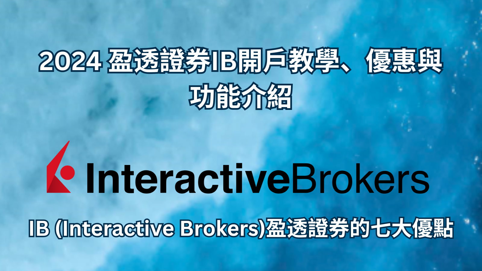 2024 盈透證券IB開戶教學、優惠與功能介紹 | IB (Interactive Brokers)盈透證券的七大優點 - Sunfortzone