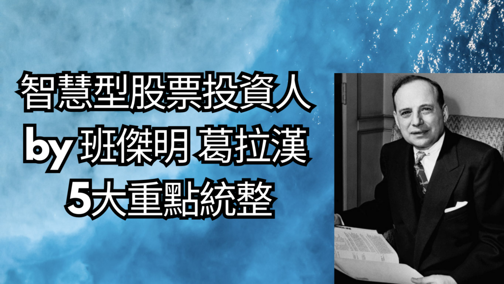 智慧型股票投資人 班傑明 葛拉漢 5大重點統整