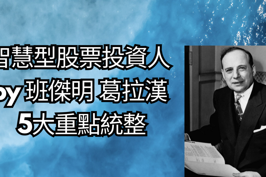 智慧型股票投資人 班傑明 葛拉漢 5大重點統整