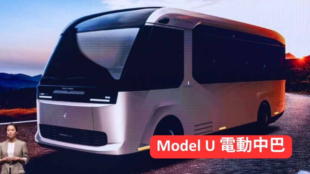 Model U 電動中巴