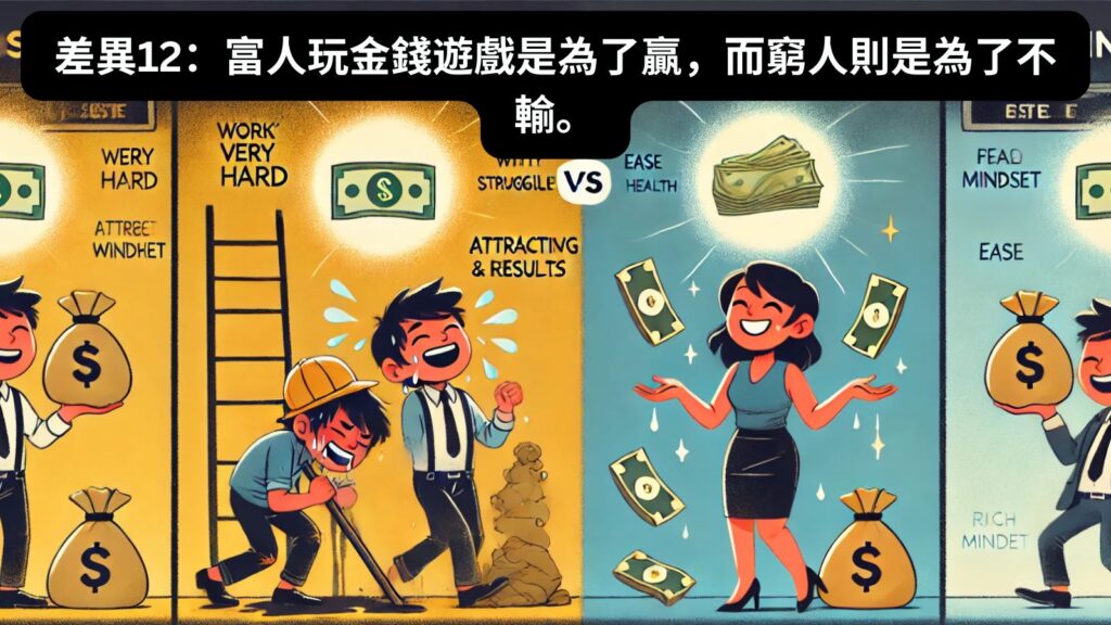 差異12：富人玩金錢遊戲是為了贏，而窮人則是為了不輸。