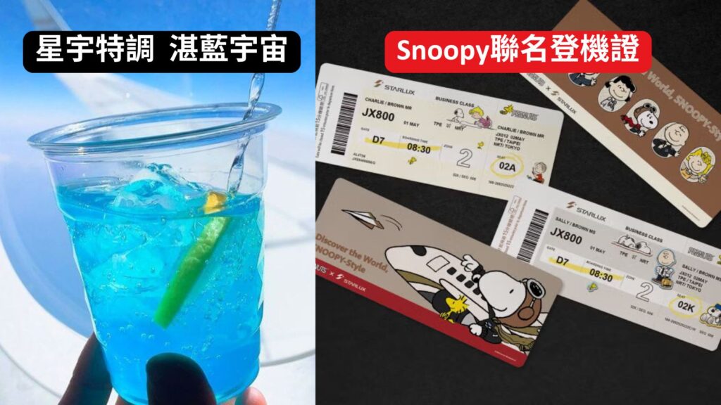 星宇特調和Snoopy聯名登機證