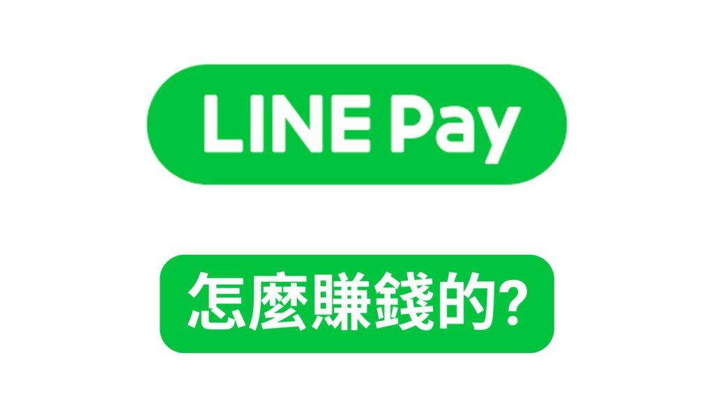 Line怎麼賺錢的