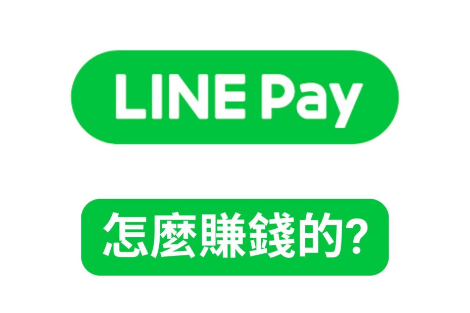 Line怎麼賺錢的