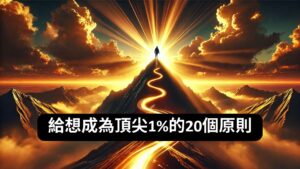 給想成為頂尖1%的20個原則