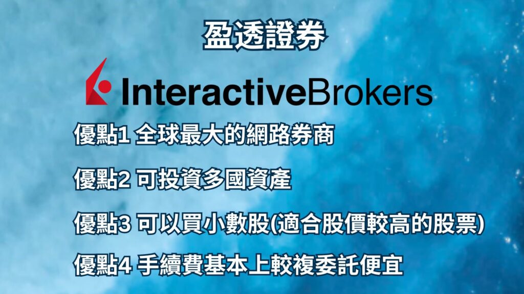 IBKR 盈透證券 優勢