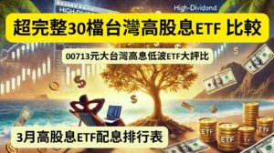 超完整「30檔」台灣高股息ETF 推薦｜規模排名、配息殖利率比較｜3月高股息ETF配息排行表