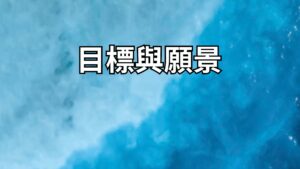目標與願景