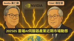 202505 雲端AI伺服器產業近期市場動態