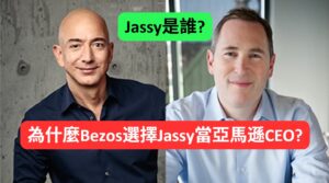 Jassy是誰 2