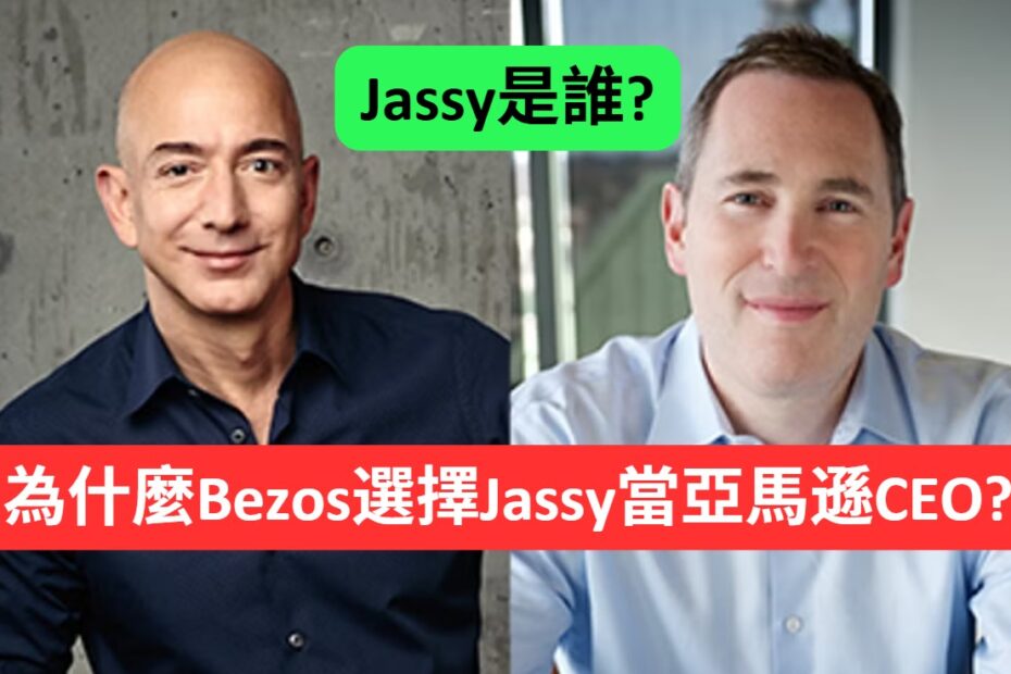 Jassy是誰 2