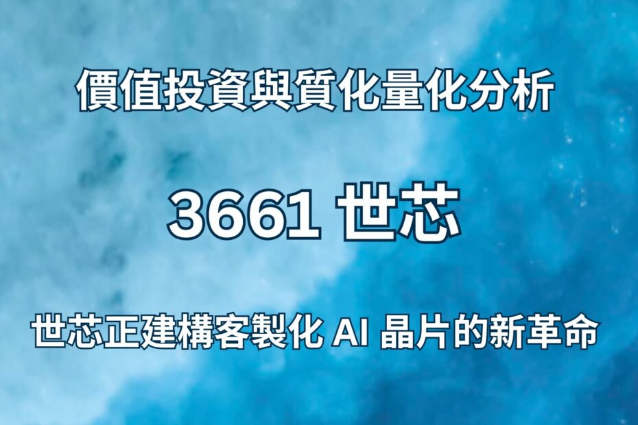 3661世芯價值投資與質化量化分析 Cover
