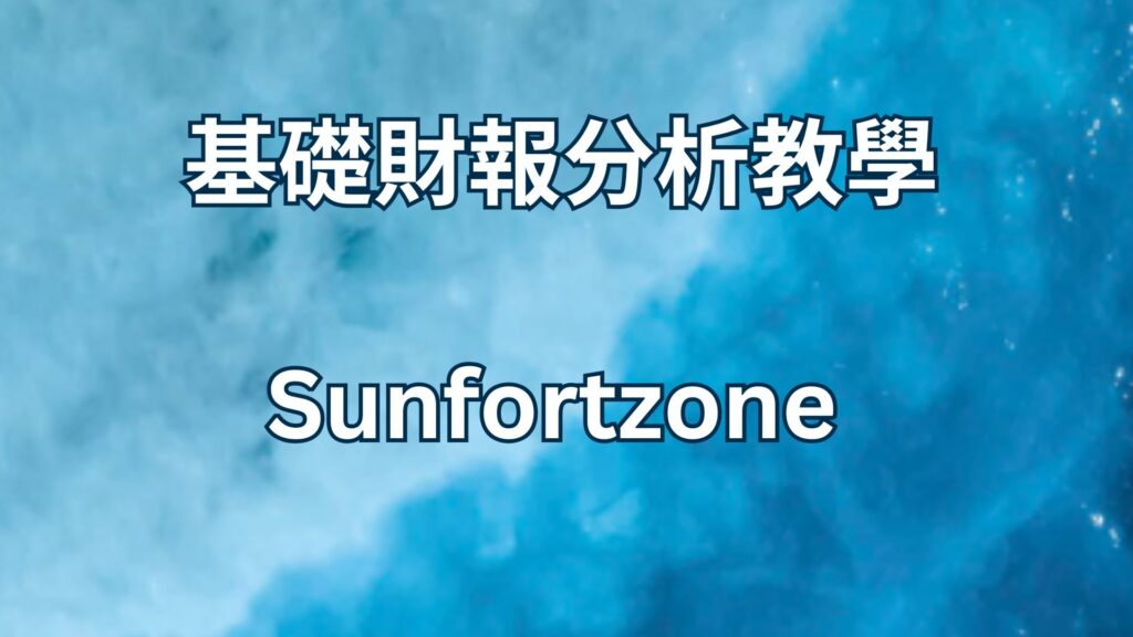 Sunfortzone的基礎財報分析教學