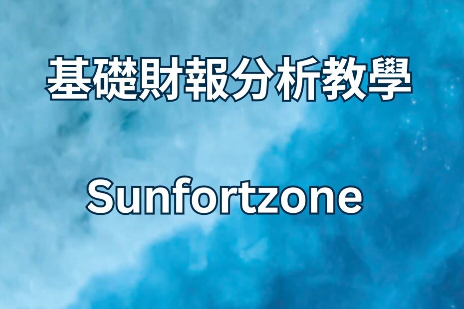 Sunfortzone的基礎財報分析教學