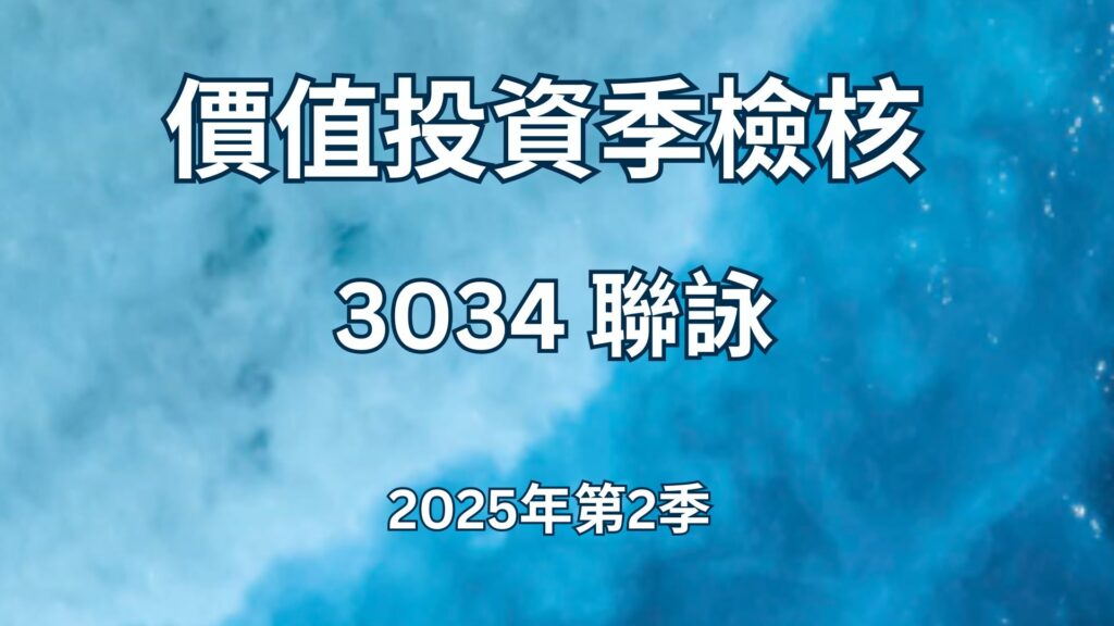 3034 聯詠 - 2025年第2季 價值投資季檢核
