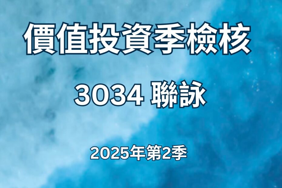 3034 聯詠 - 2025年第2季 價值投資季檢核