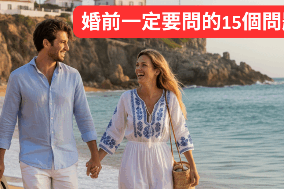 婚前一定要問的15個問題