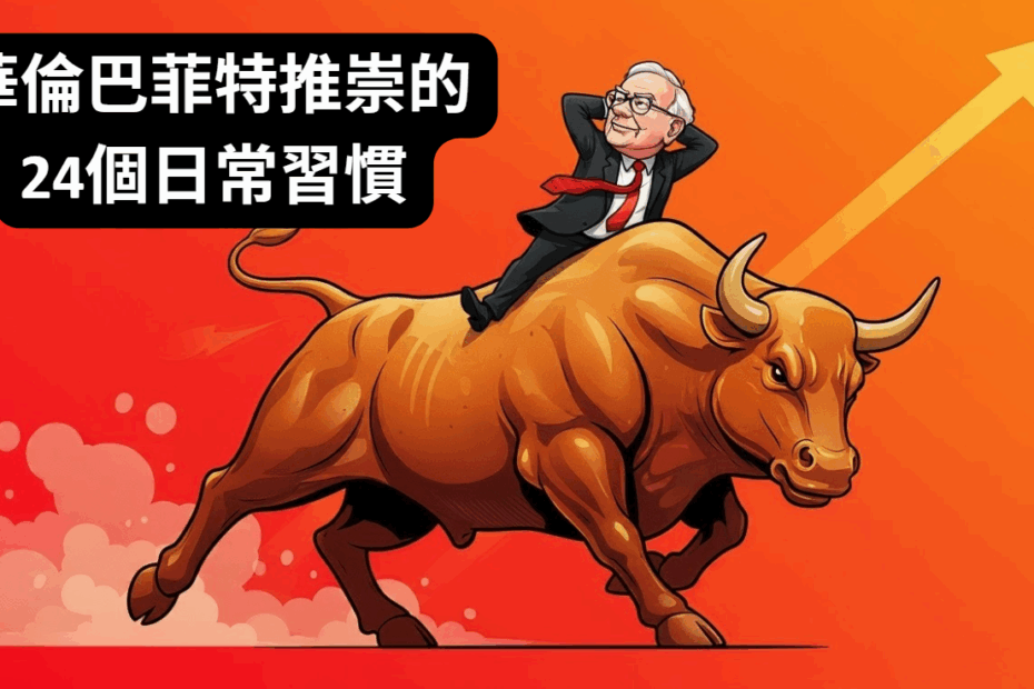 華倫巴菲特推崇的24個日常習慣
