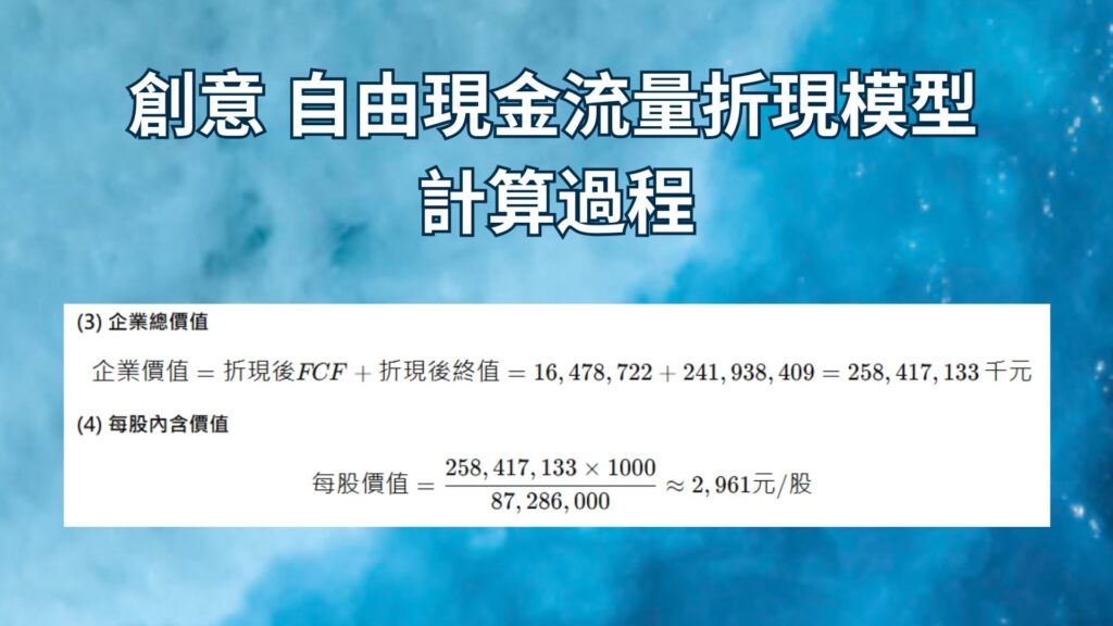 創意 自由現金流量折現模型 計算過程 2