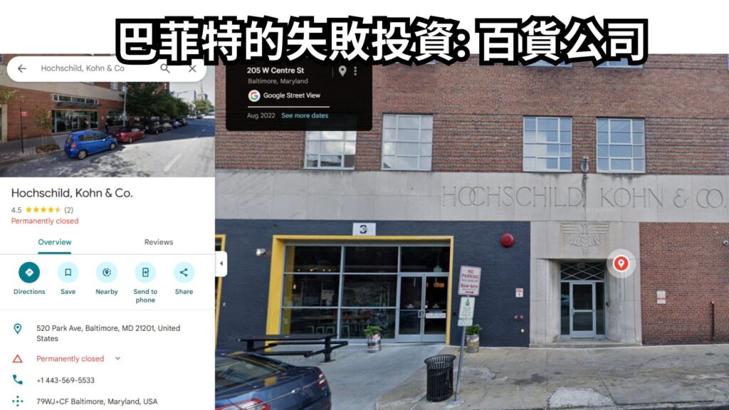 巴菲特的失敗投資 百貨公司