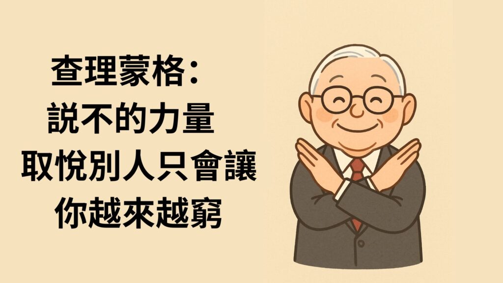 查理蒙格説不的力量 取悅別人只會讓你越來越窮 2