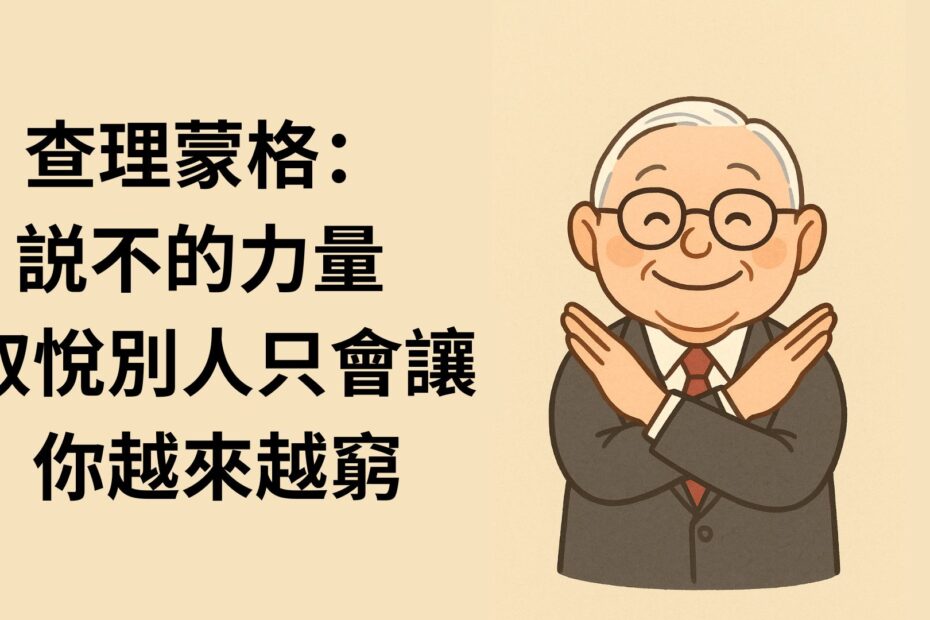 查理蒙格説不的力量 取悅別人只會讓你越來越窮 2
