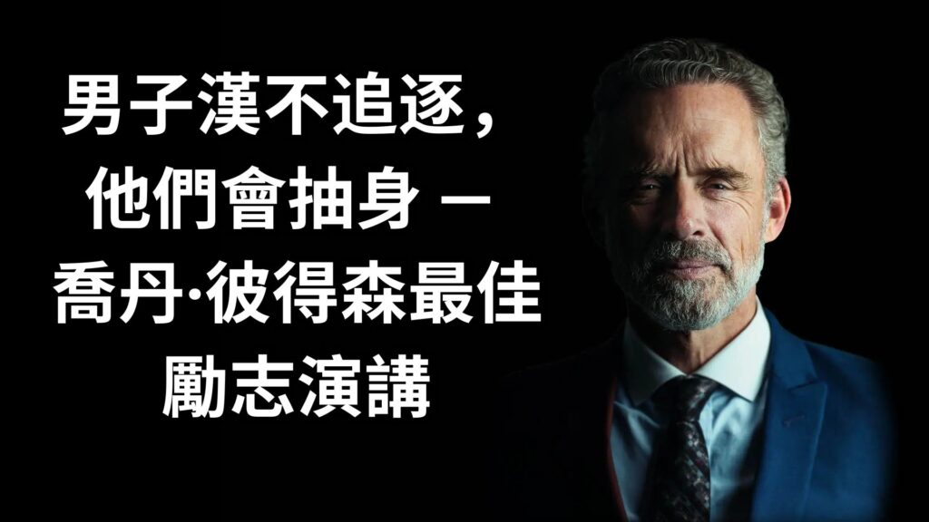 男子漢不追逐，他們會抽身 — 喬丹·彼得森最佳勵志演講