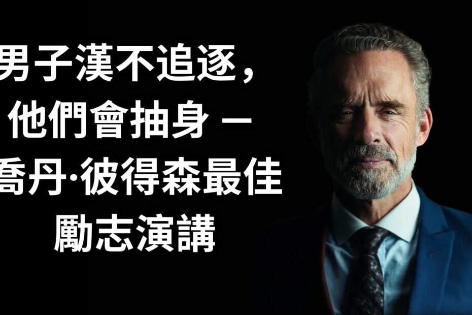 男子漢不追逐，他們會抽身 — 喬丹·彼得森最佳勵志演講