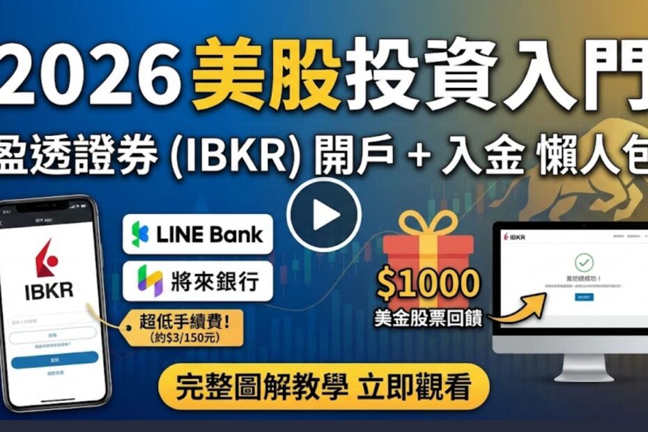 2026美股投資教學入門 Cover
