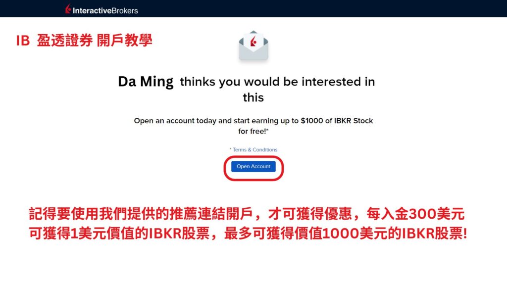 盈透證券 開戶第2步 領取開戶優惠 1