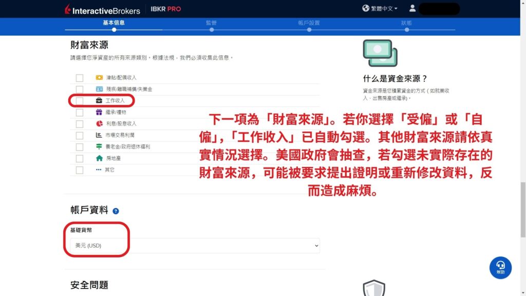 盈透證券 開戶第4步 填寫基本資料和財富來源 7