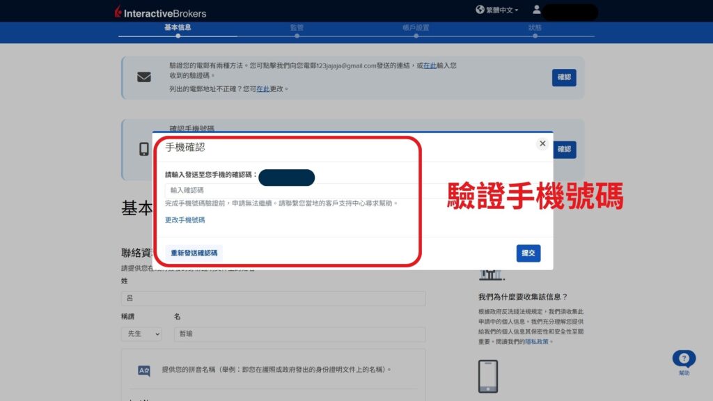 盈透證券 開戶第5步 驗證手機號碼