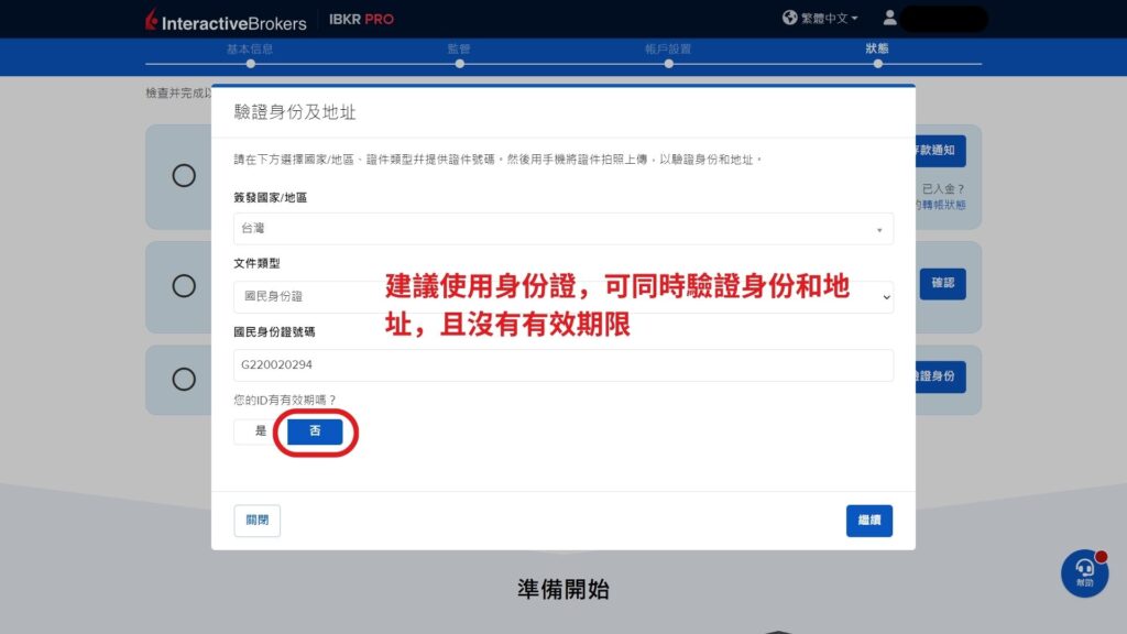 盈透證券 開戶第9步 驗證身分與地址 2