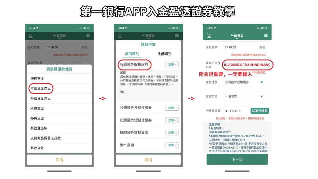 第一銀行APP入金盈透證券教學 2