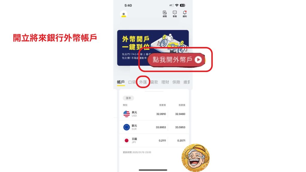 開立將來銀行外幣帳戶