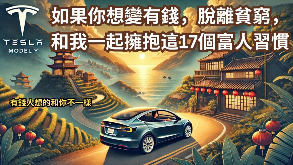 Cover 如果你想變有錢，脫離貧窮，和我一起擁抱這些富人習慣 有錢人想的和你不一樣