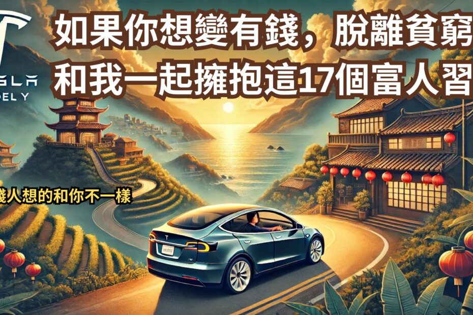 Cover 如果你想變有錢，脫離貧窮，和我一起擁抱這些富人習慣 有錢人想的和你不一樣