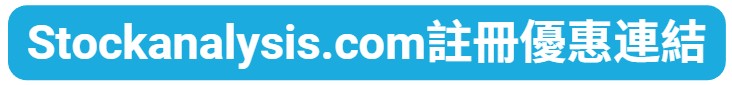Stockanalysis.com註冊優惠連結