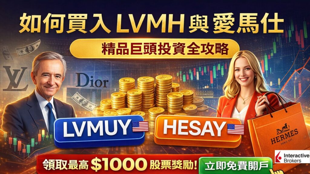 如何買入 LVMH 與愛馬仕的股票？精品巨頭投資全攻略